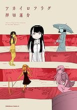 アカイロフラグ (角川コミックス・エース)