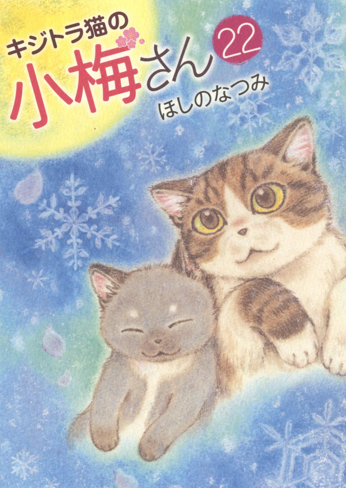 キジトラ猫の小梅さん全巻(23巻まで)＋子猫の小梅さん(2巻まで)＋画集セット キジトラ猫の小梅さん全巻(23巻まで)＋子猫の小梅さん(2巻まで