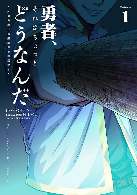『勇者、それはちょっとどうなんだ ～外道勇者は初期装備で無双する～【単行本】（１）』の表紙イラスト 電子書籍 漫画