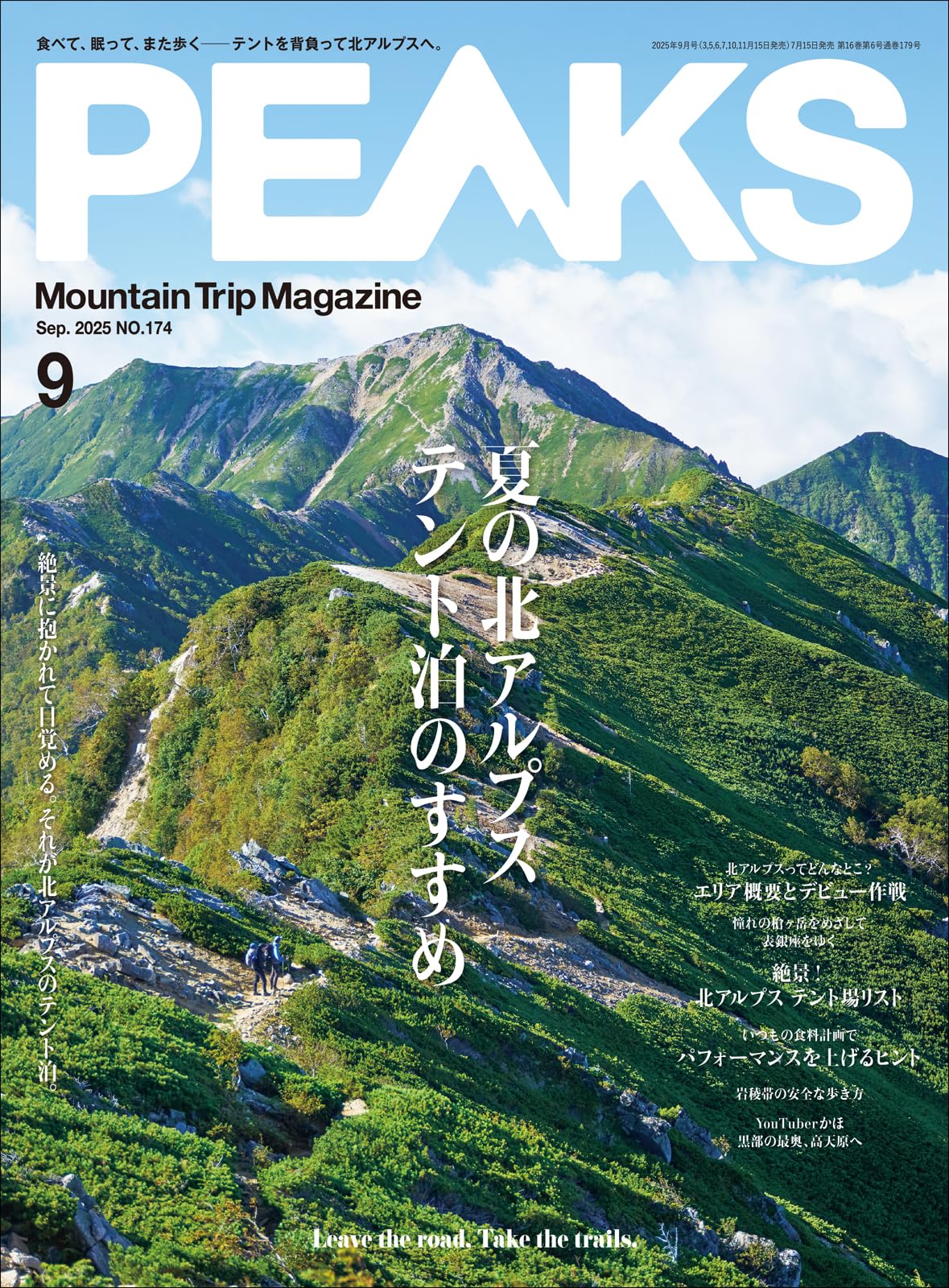 PEAKS（ピークス）2025年9月号 No.174 | PEAKS編集部, PEAKS編集部 |本