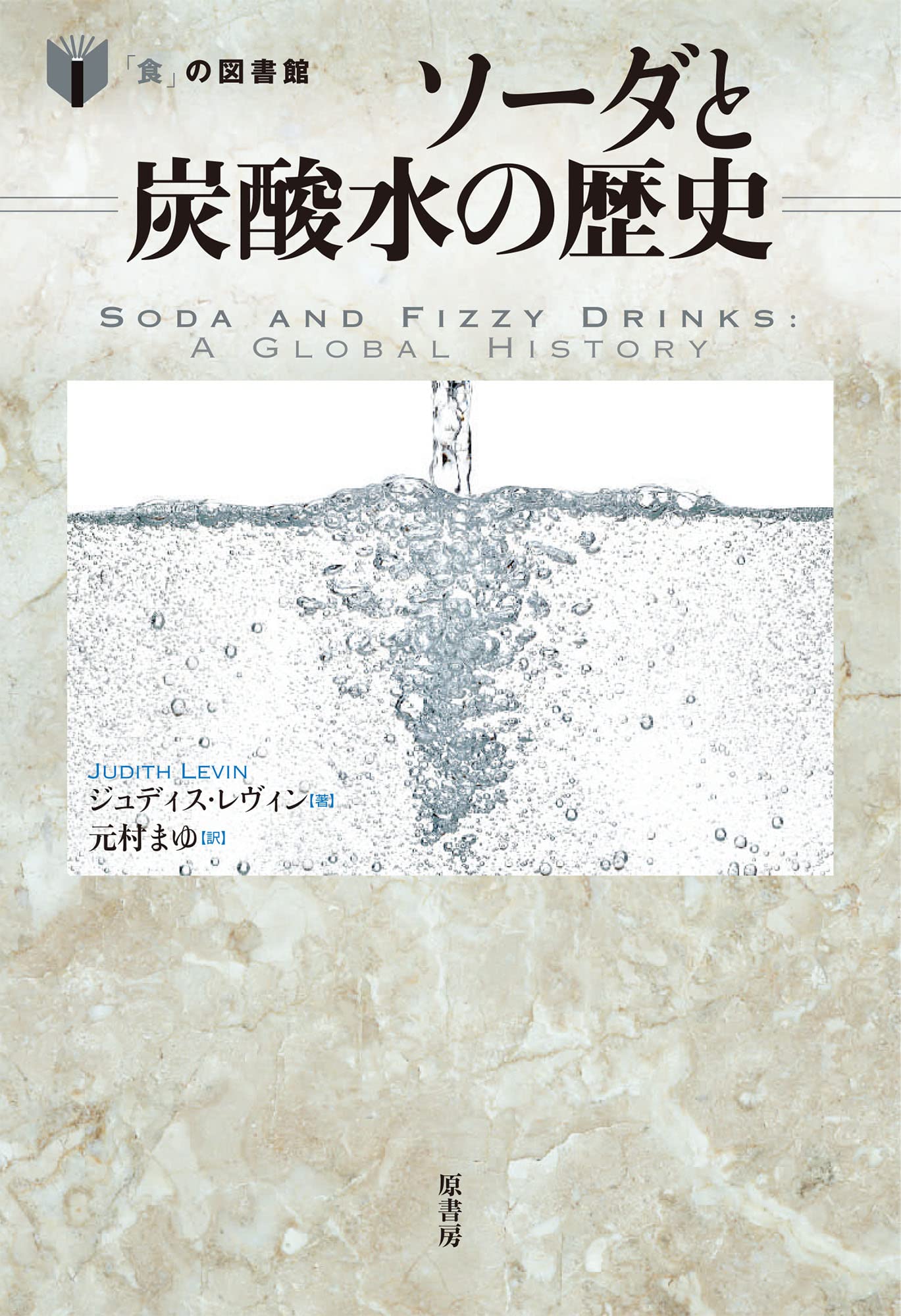 炭酸の本 ソーダと炭酸水の歴史 (「食」の図書館) | ジュディス・レヴィン, 元村