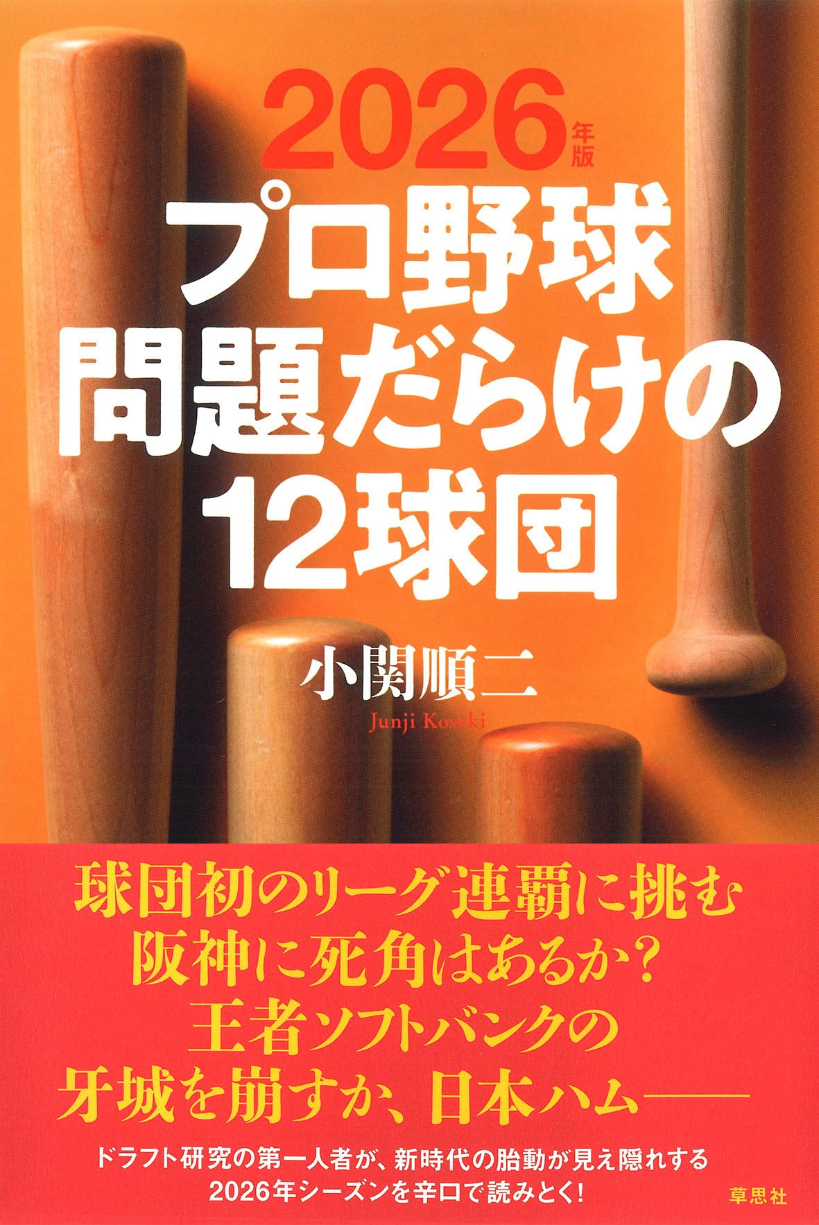 2026年版 プロ野球 問題だらけの12球団 | 小関 順二 |本 | 通販 | Amazon