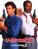 リーサル・ウェポン3 (字幕版)