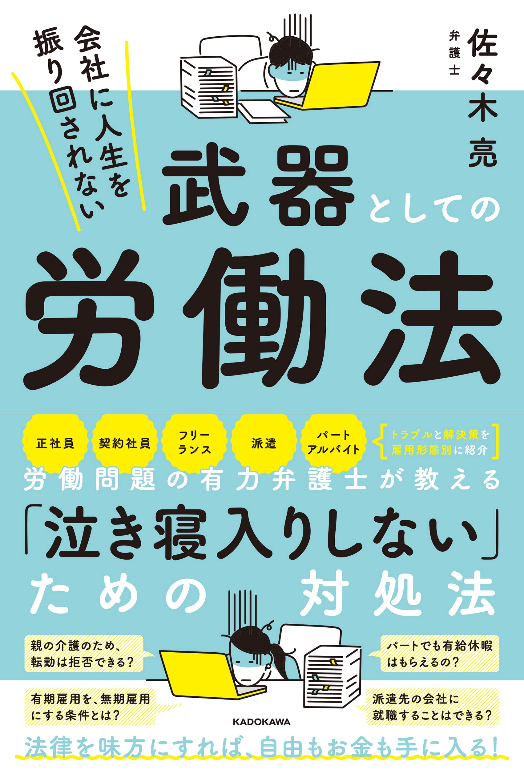 Amazon.co.jp: 会社に人生を振り回されない 武器としての労働法