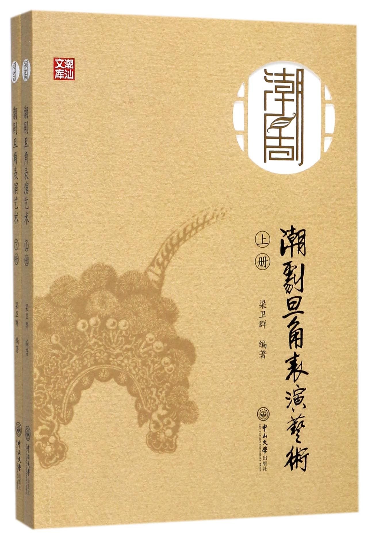 旦角 Amazon.co.jp: 潮剧旦角表演艺术(上下册) 梁卫群 中山大学出版社 9787306060846 : 本