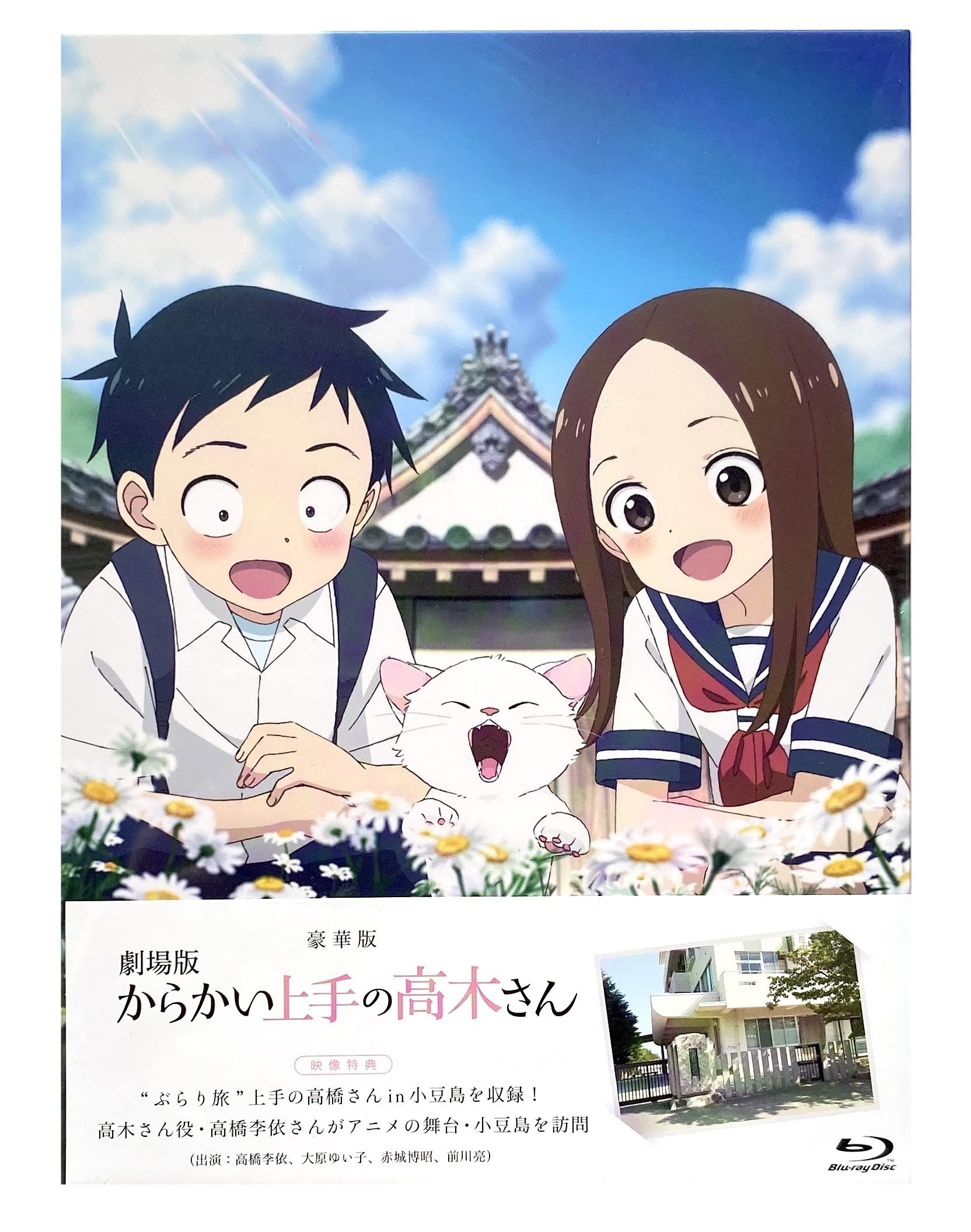 豪華版劇場版 からかい上手の高木さん Blu-ray