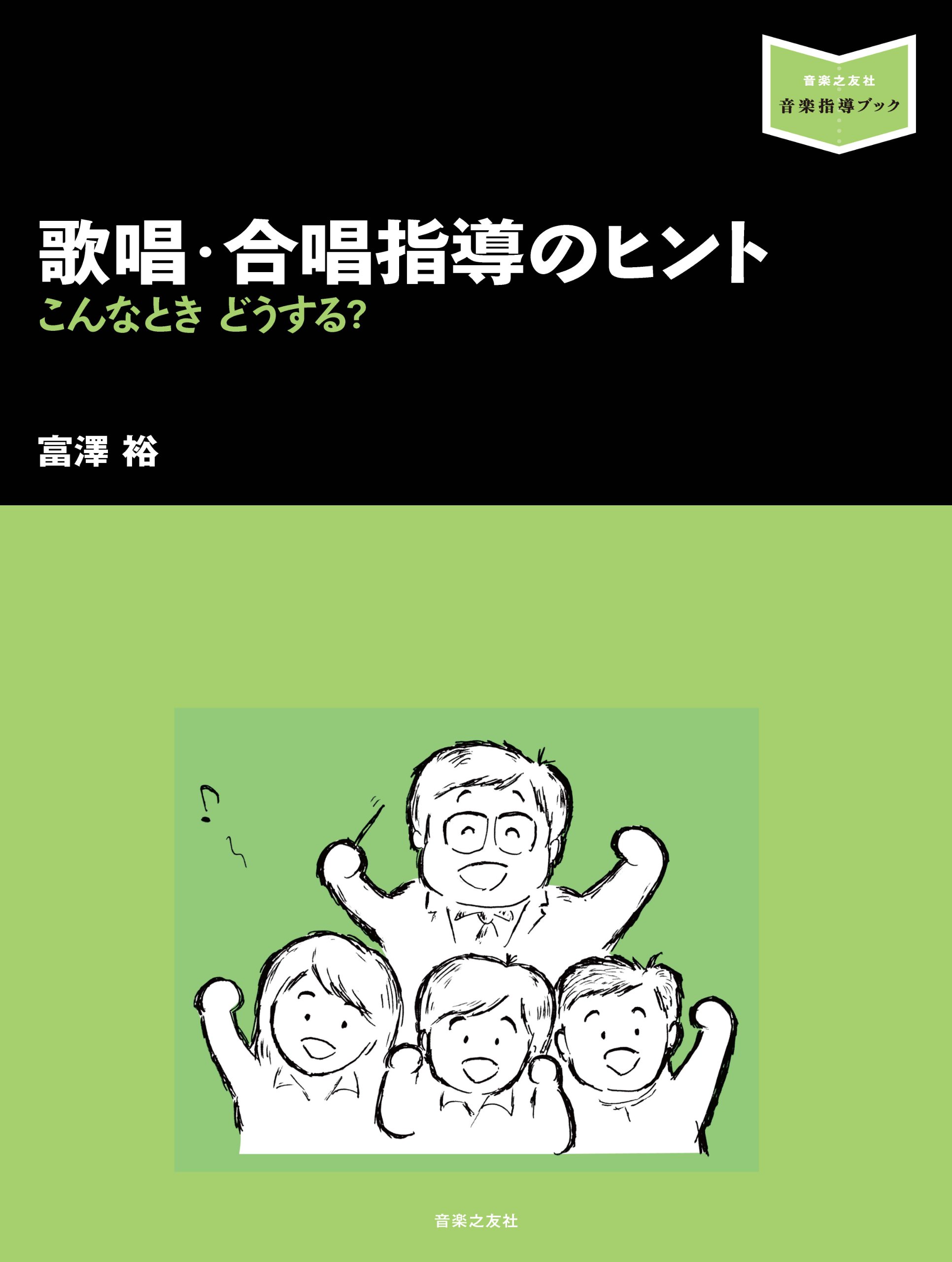 歌唱・合唱指導のヒント こんなときどうする?【音楽指導ブック