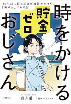 時をかける貯金ゼロおじさん 35年前に戻った僕が投資でゆっくり