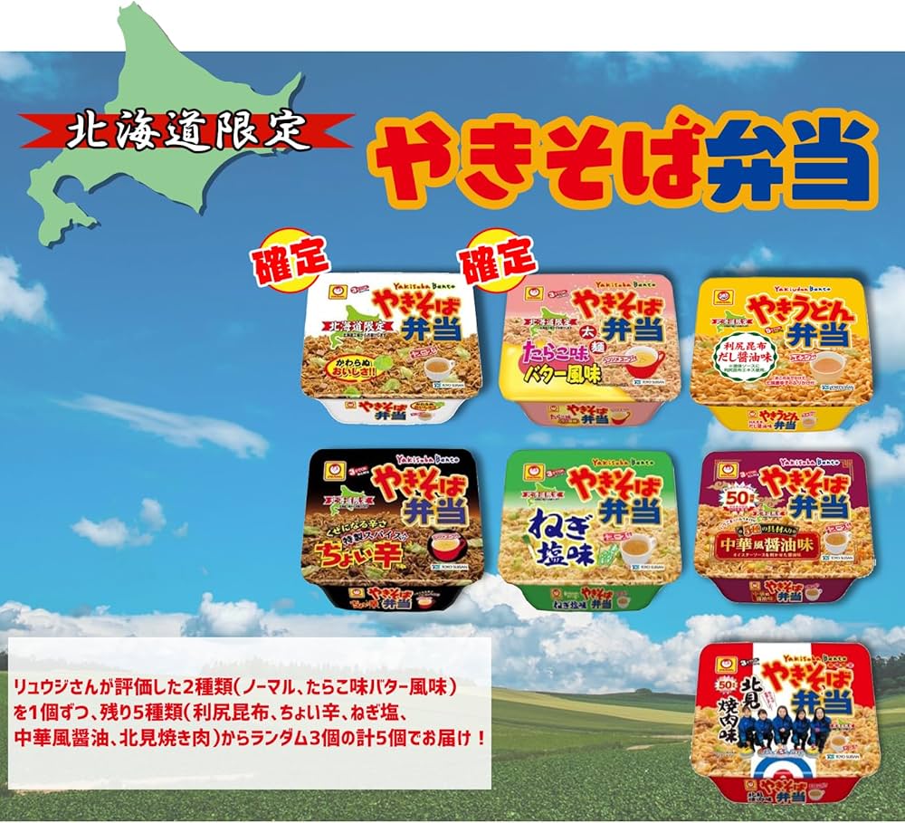 Amazon.co.jp: 【北海道限定 セット品】やきそば弁当 5種5個ランダム