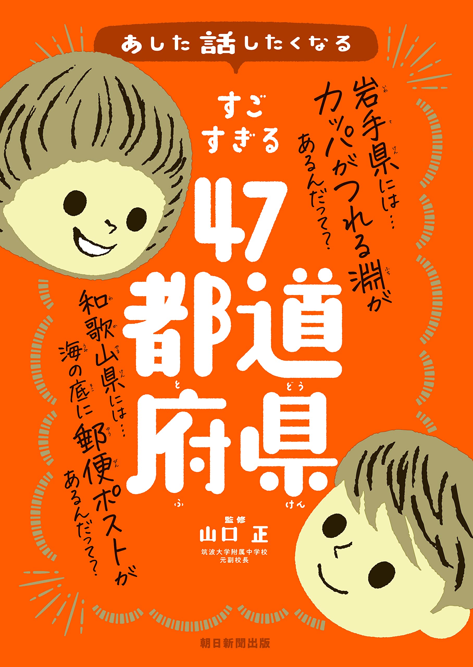 あした話したくなる すごすぎる47都道府県 (あした話したくなる