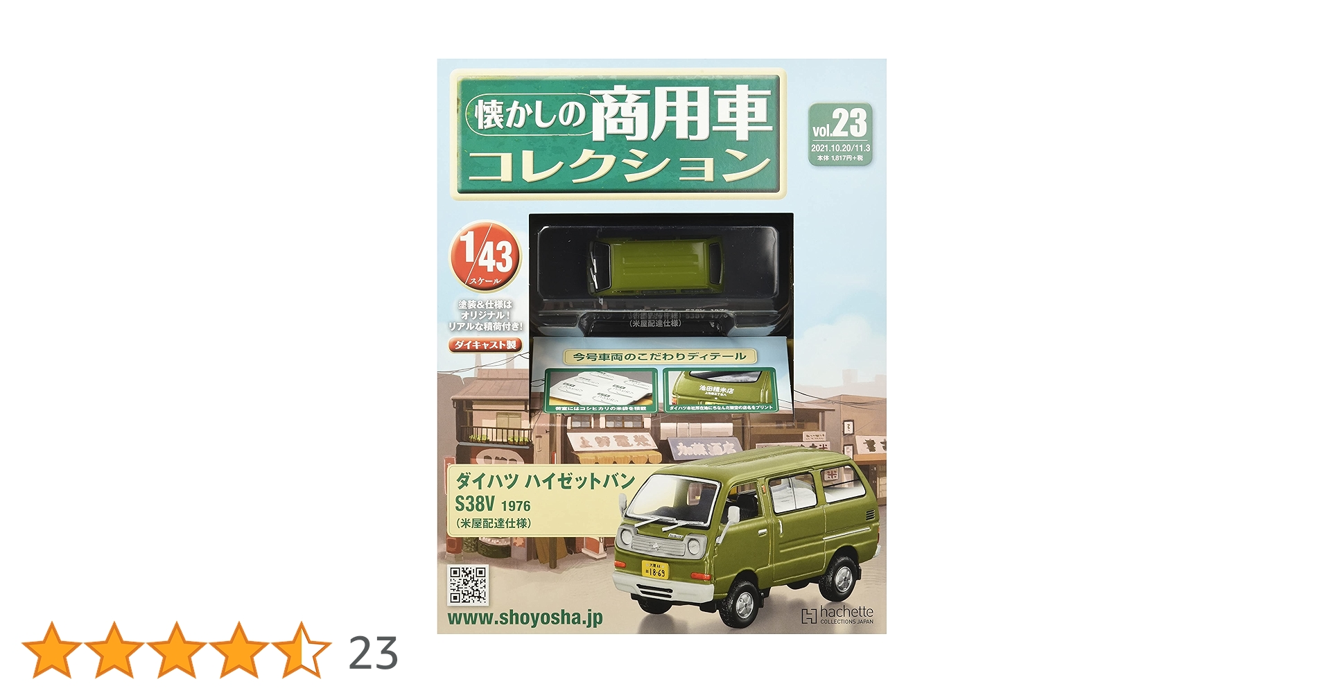 懐かしの商用車コレクション　まとめ売り Amazon.co.jp: 懐かしの商用車コレクション(23) 2021年 11/3 号