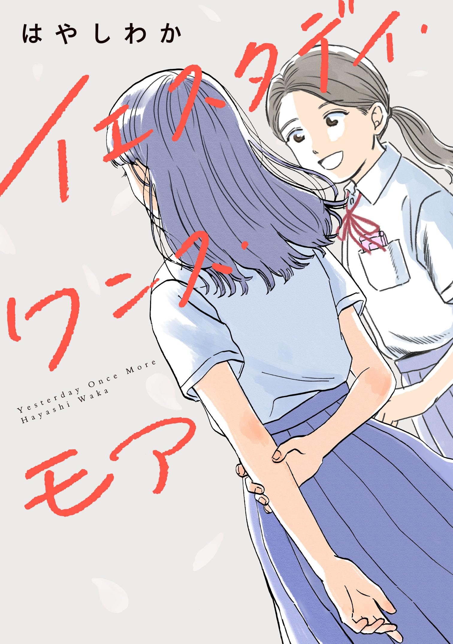 イエスタデイ・ワンス・モア (ヒーローズコミックス ふらっと