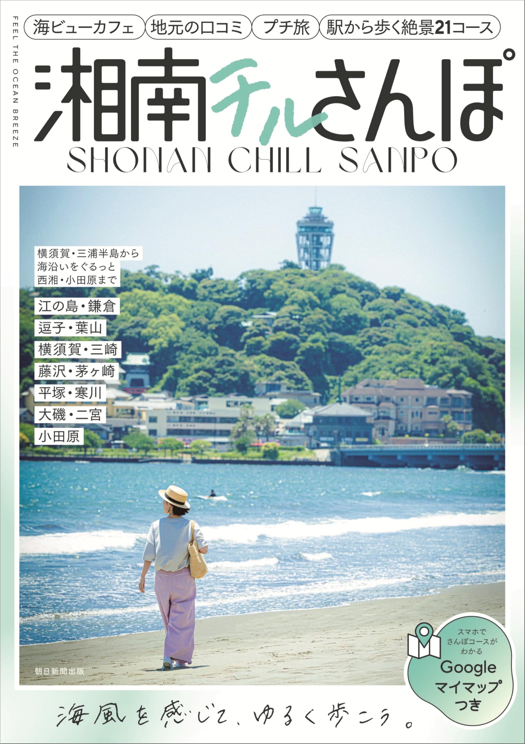 湘南チルさんぽ――横須賀・三浦半島から海沿いをぐるっと西湘・小田原