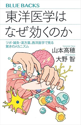 東洋医学はなぜ効くのか　ツボ・鍼灸・漢方薬、西洋医学で見る驚きのメカニズム (ブルーバックス)