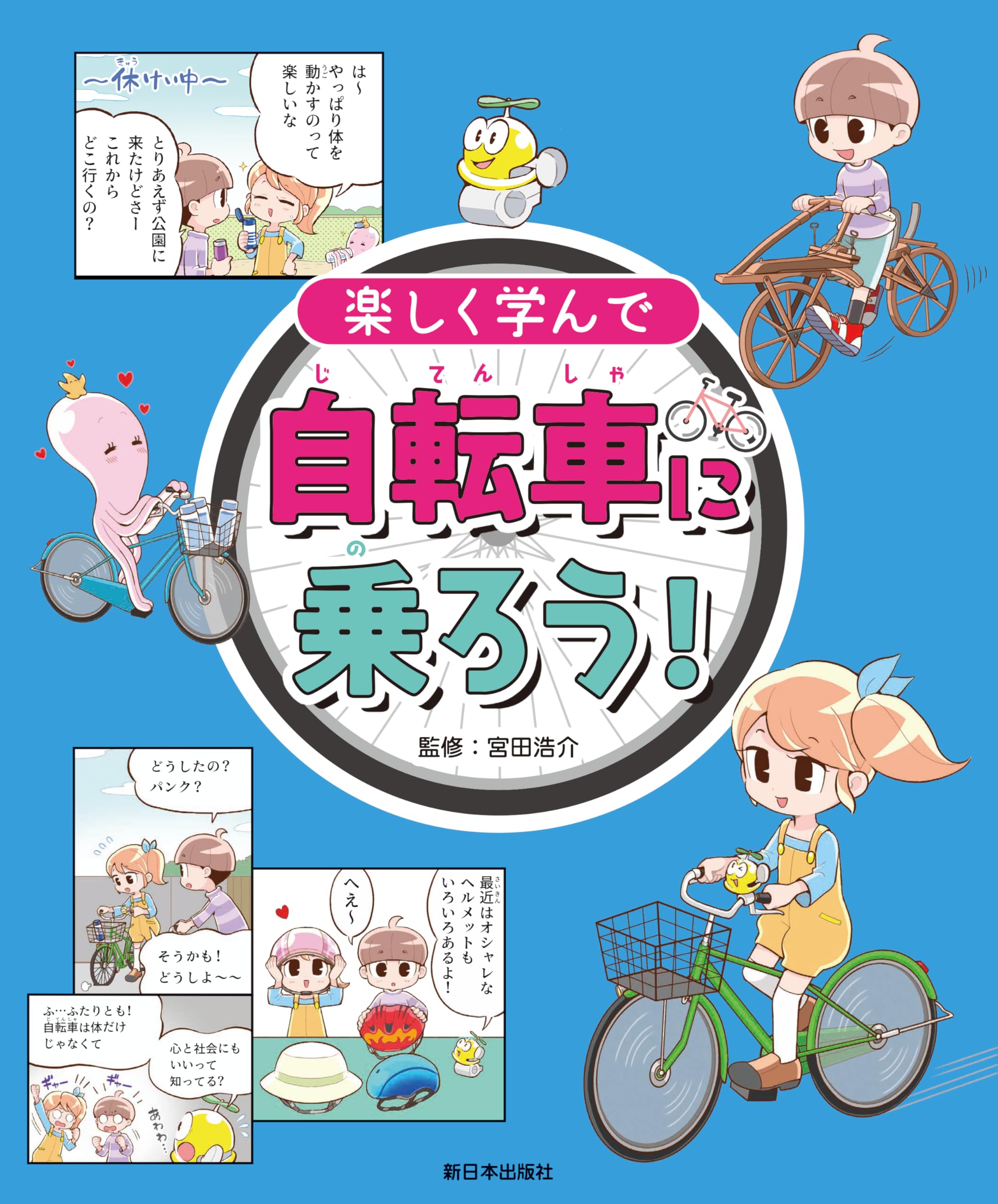 楽しく学んで 自転車に乗ろう！ | 宮田浩介 |本 | 通販 | Amazon