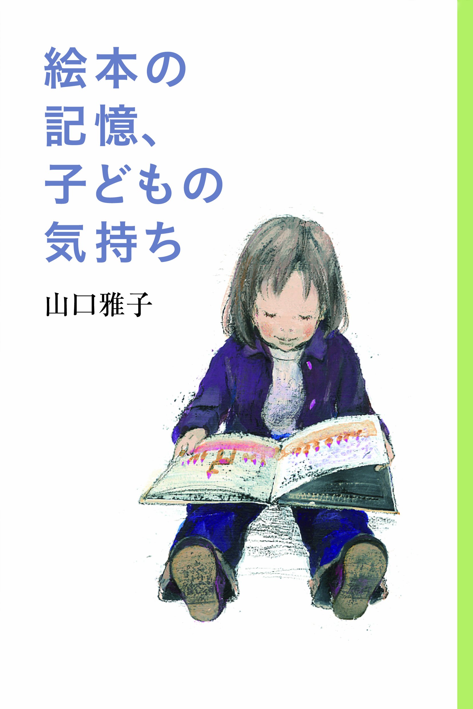絵本の記憶、子どもの気持ち (福音館の単行本) | 山口 雅子 |本 | 通販