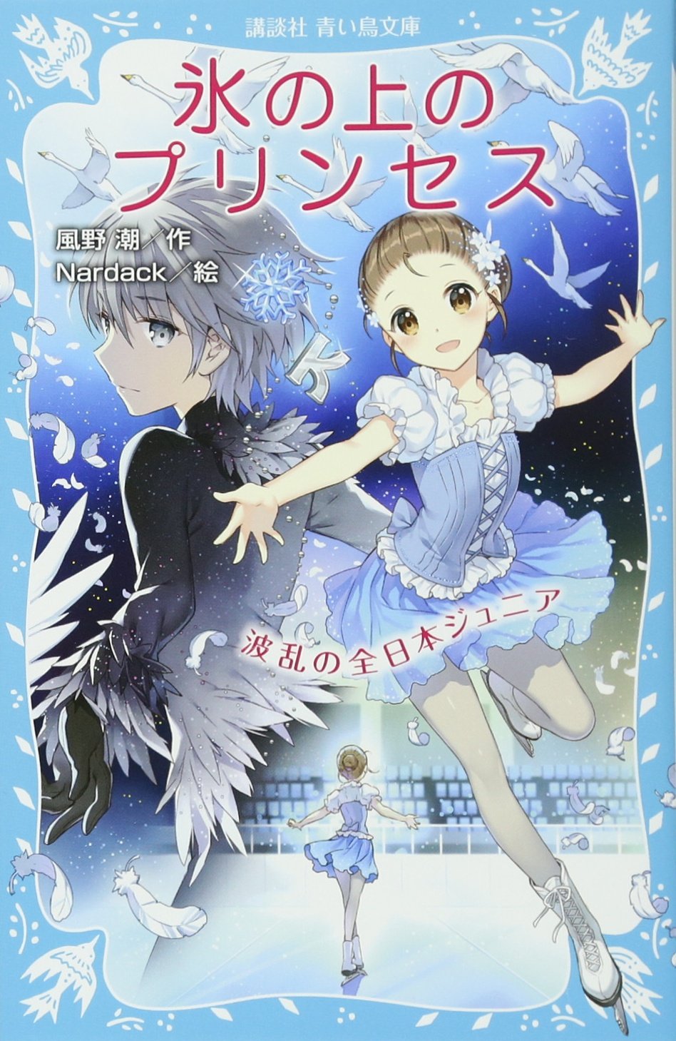 氷の上のプリンセス 波乱の全日本ジュニア (講談社青い鳥文庫 283-9