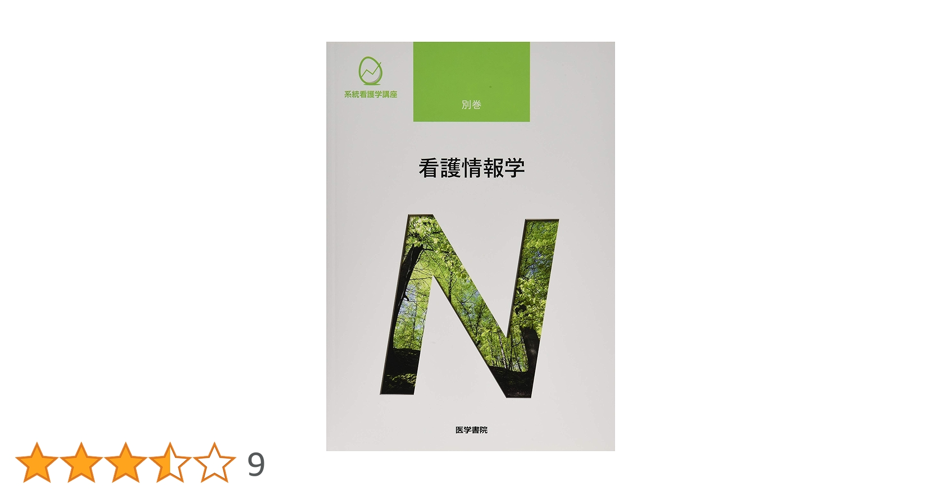 看護情報学 第3版 (系統看護学講座別巻) | 中山 和弘 |本 | 通販