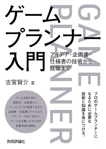 ゲームプランナー入門 アイデア・企画書・仕様書の技術から就職まで