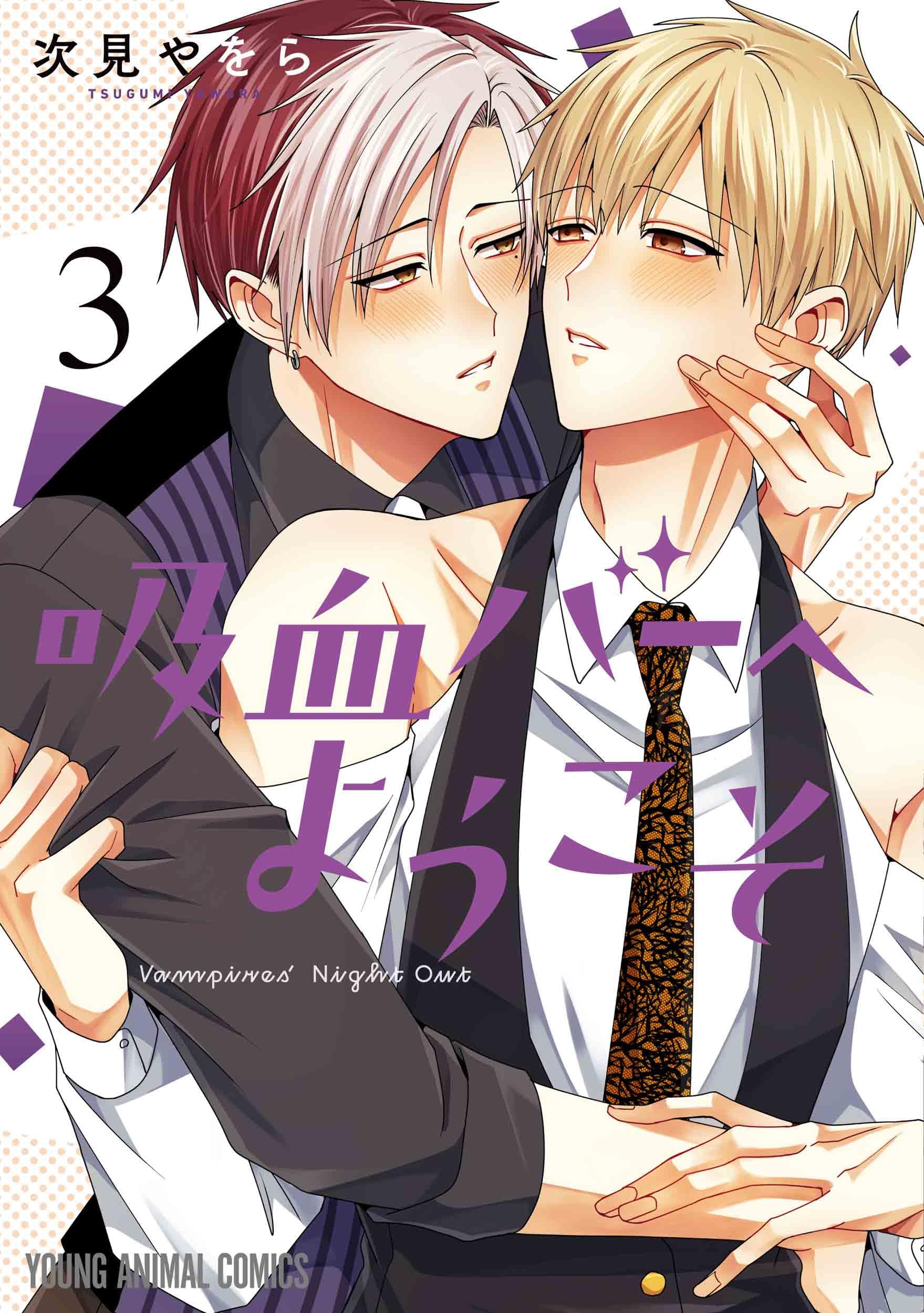 吸血バーへようこそ 3 (ヤングアニマルコミックス) | 次見 やをら |本