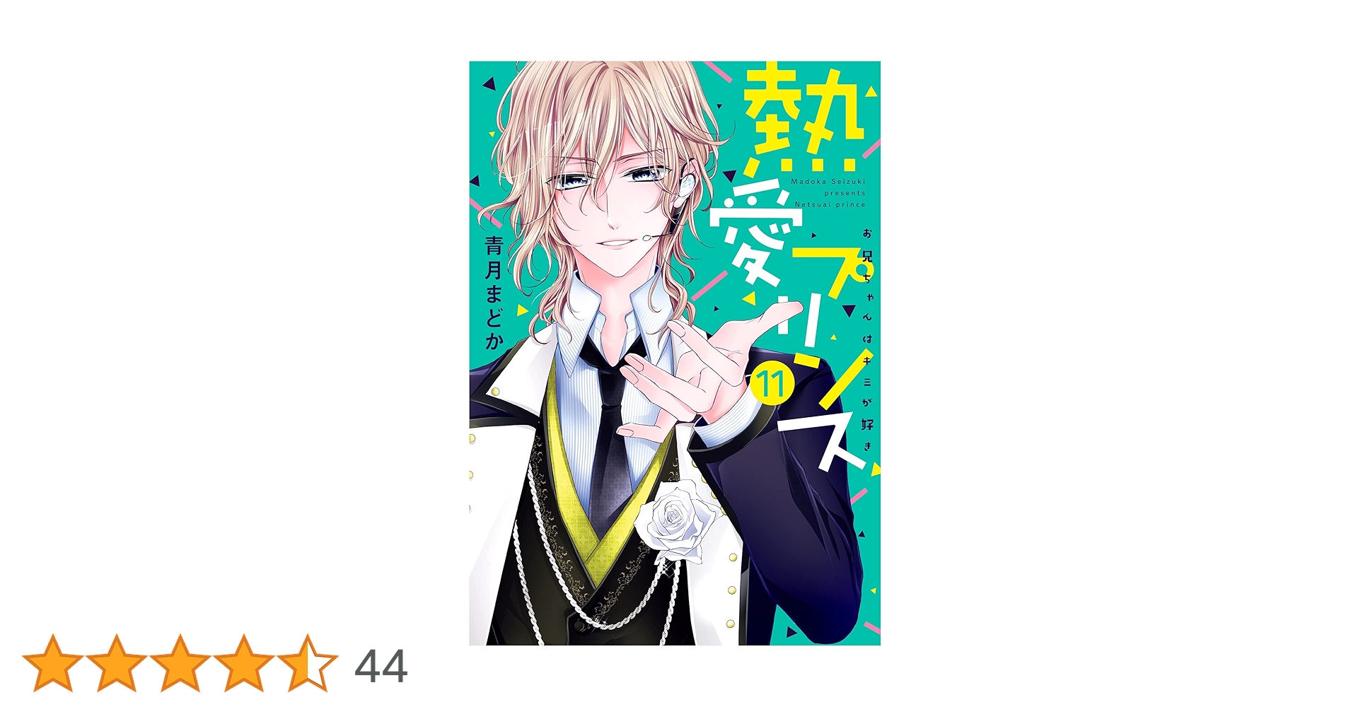 熱愛プリンス お兄ちゃんはキミが好き 11 (ネクストFコミックス