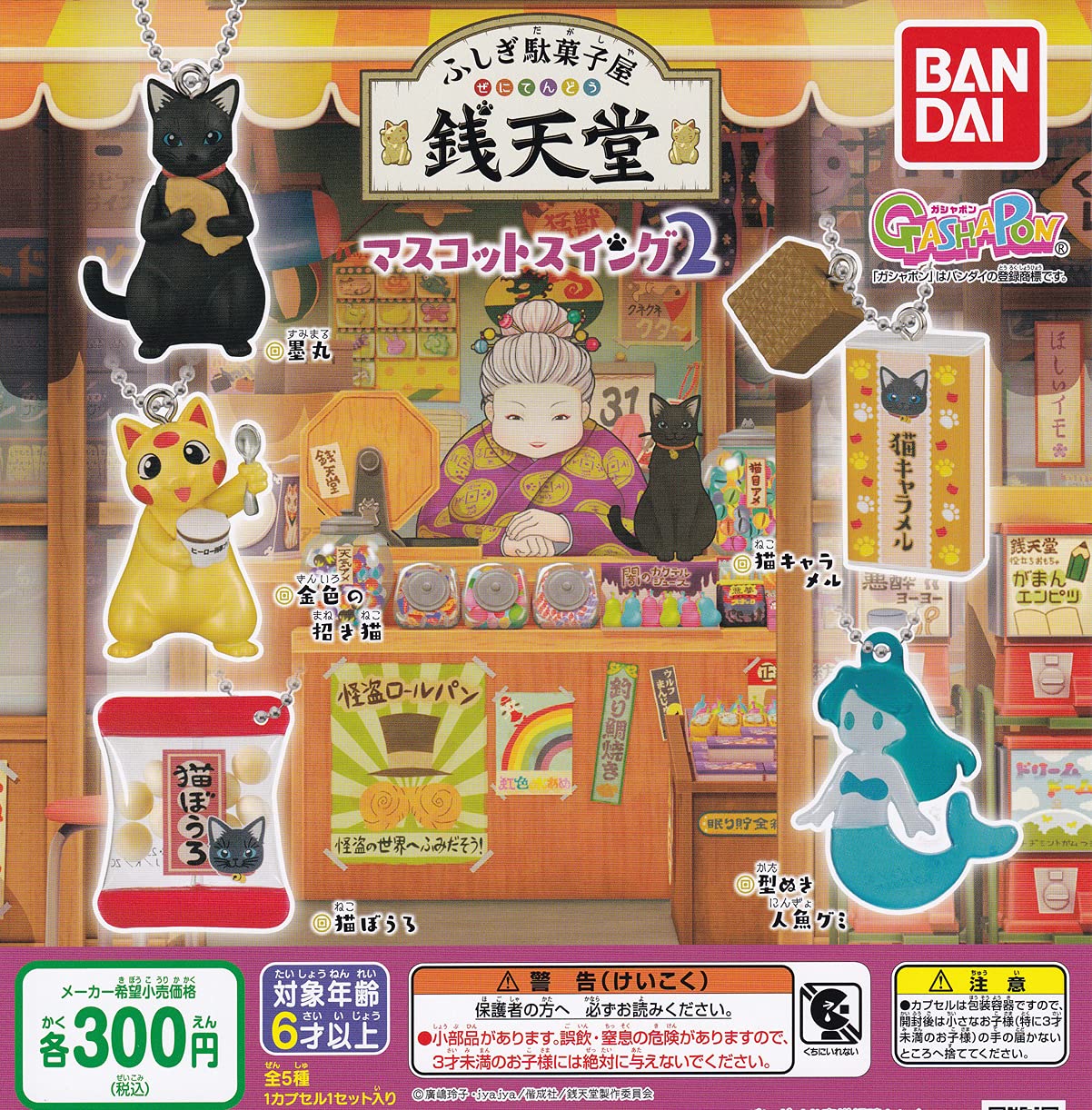 Fushigi Tagashi Candy Shop Zentendo Mascot Swing 2 Set of All 5 Types (Fully Completed), Gachagasha Capsule Toy