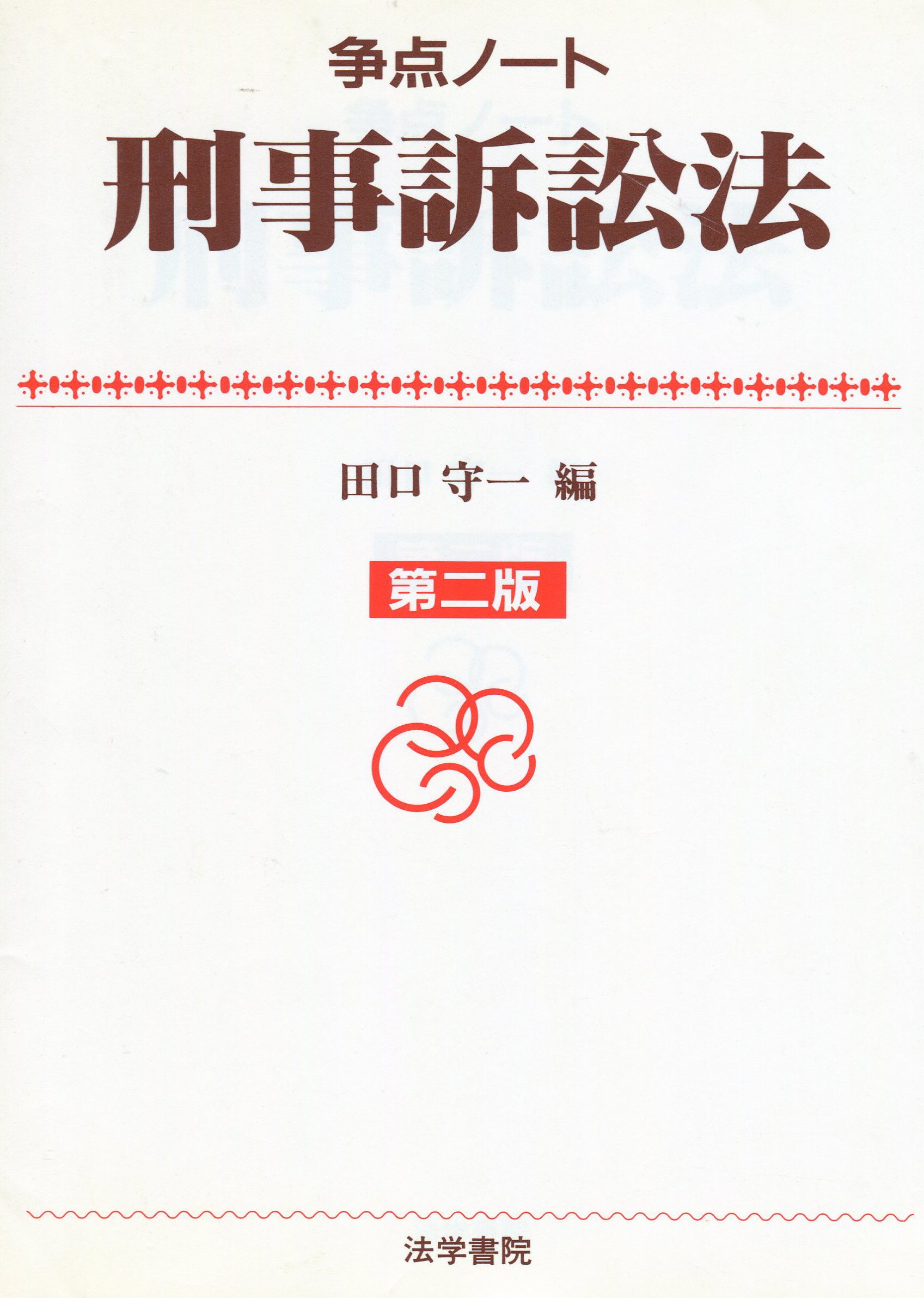 Amazon.co.jp: 刑事訴訟法 (争点ノート) : 田口 守一: Japanese