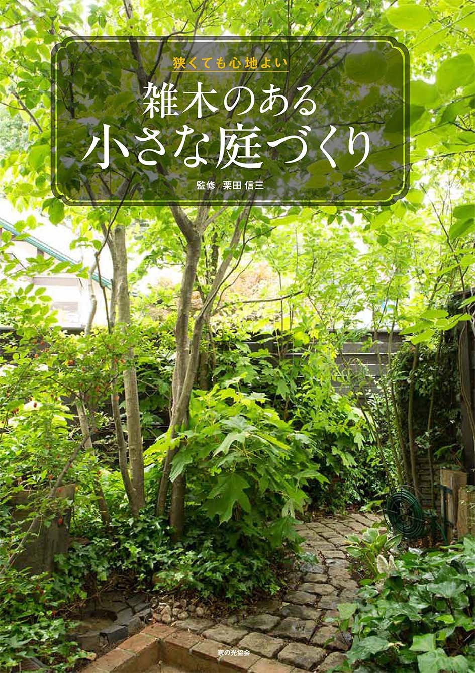 狭くても心地よい 雑木のある小さな庭づくり 栗田信三 本 通販 Amazon