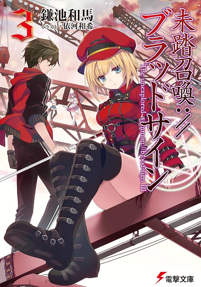 未踏召喚：//ブラッドサイン 未踏召喚：／／ブラッドサイン | 未踏召喚://ブラッドサイン