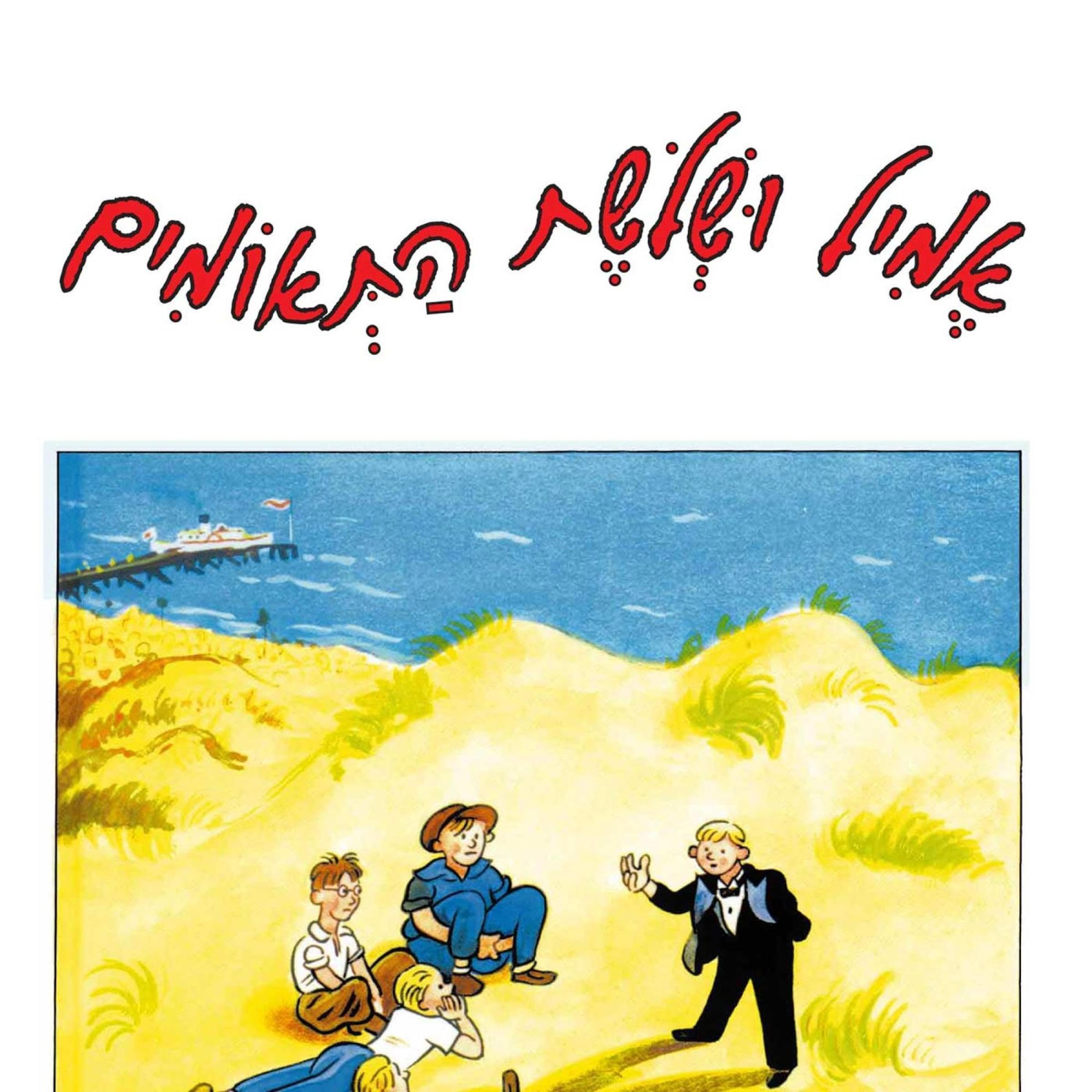 אמיל ושלושת התאומים