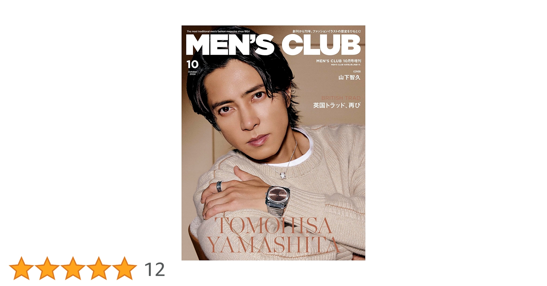 メンズクラブ2024年10月号増刊 山下智久特別版 | ハースト婦人画
