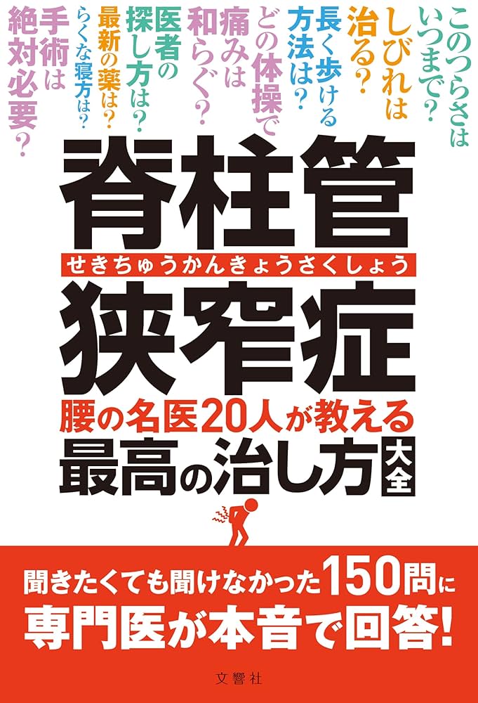 脊柱管狭窄症 腰の名医20人が教える最高の治し方大全 ~聞きたく