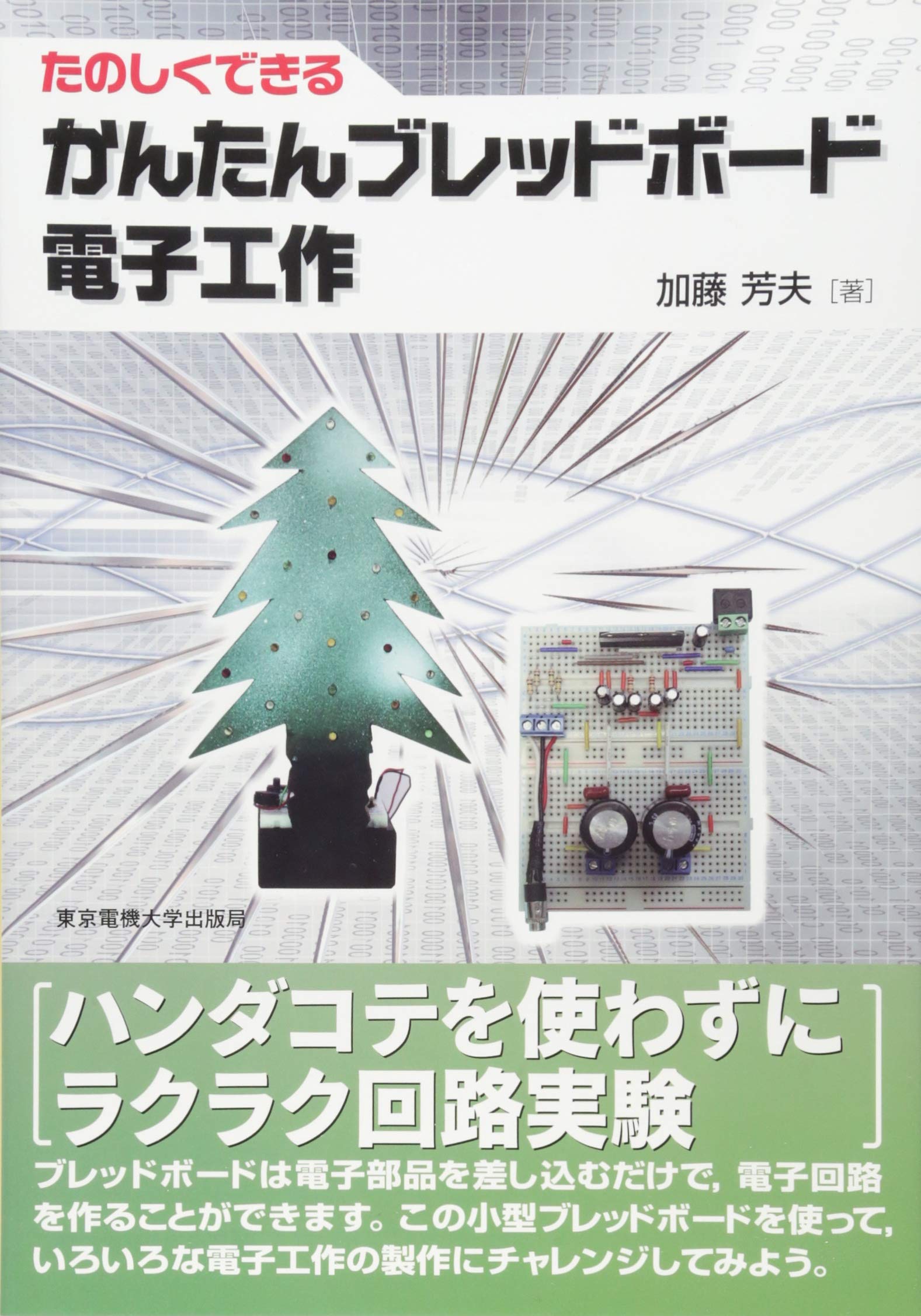 かんたんブレッドボード電子工作 (たのしくできる) | 加藤芳夫