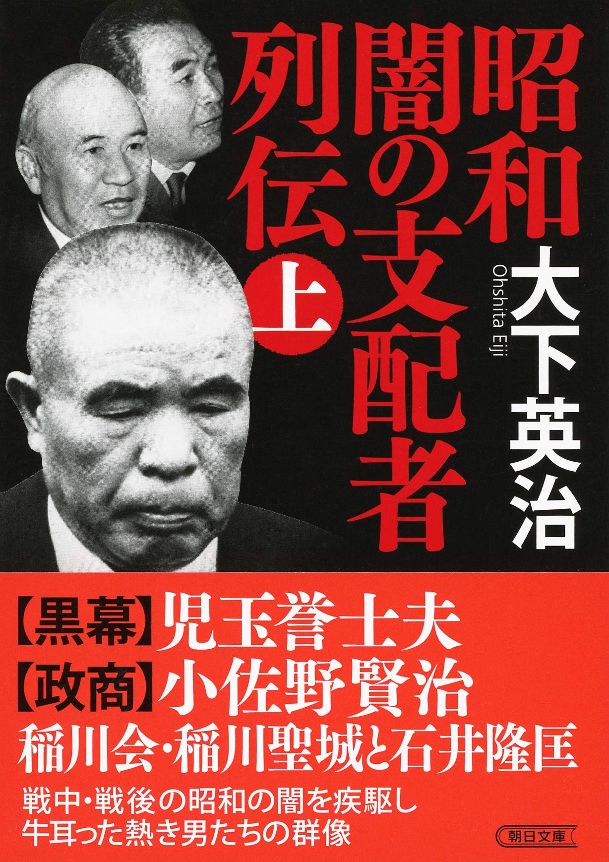昭和 闇の支配者列伝 上 朝日文庫 大下 英治 本 通販 Amazon