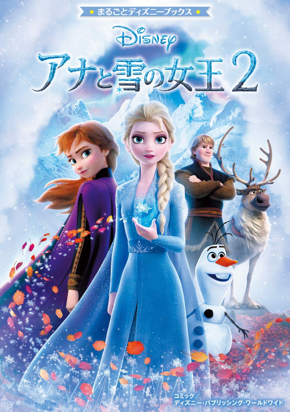 まるごとディズニーブックス アナと雪の女王2 ディズニー パブリッシング ワールドワイド ディズニー パブリッシング ワールドワイド 本 通販 Amazon まるごとディズニーブックス アナと雪の女王2 ディズニー パブリッシング ワールドワイド ディズニー パブリッシング ワールドワイド 本 通販 Amazon