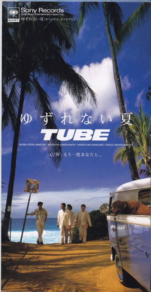 Amazon.co.jp: ゆずれない夏: ミュージック