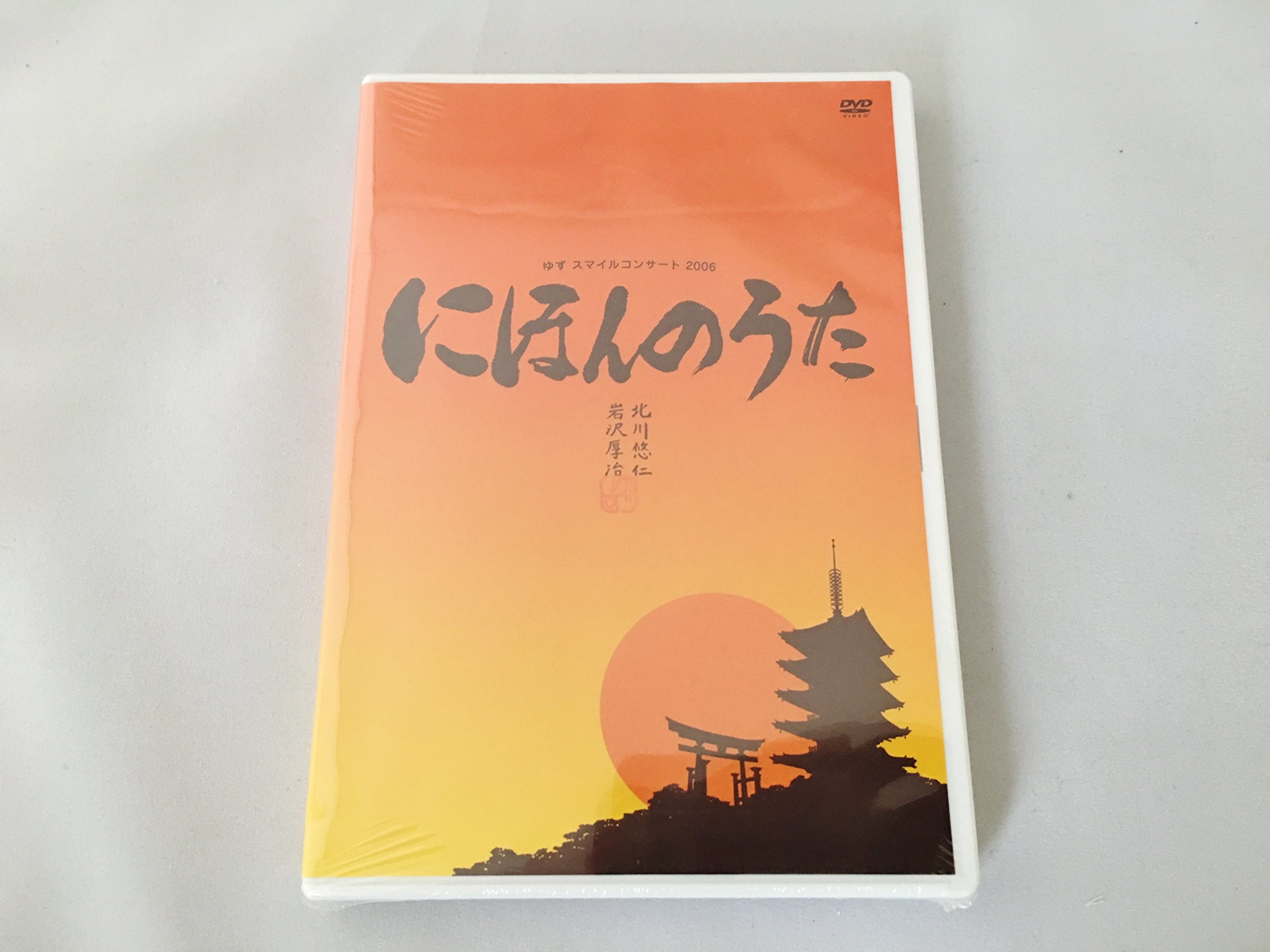 Amazon.co.jp: ゆずスマイルコンサート 2006 ～にほんのうた～ FC限定