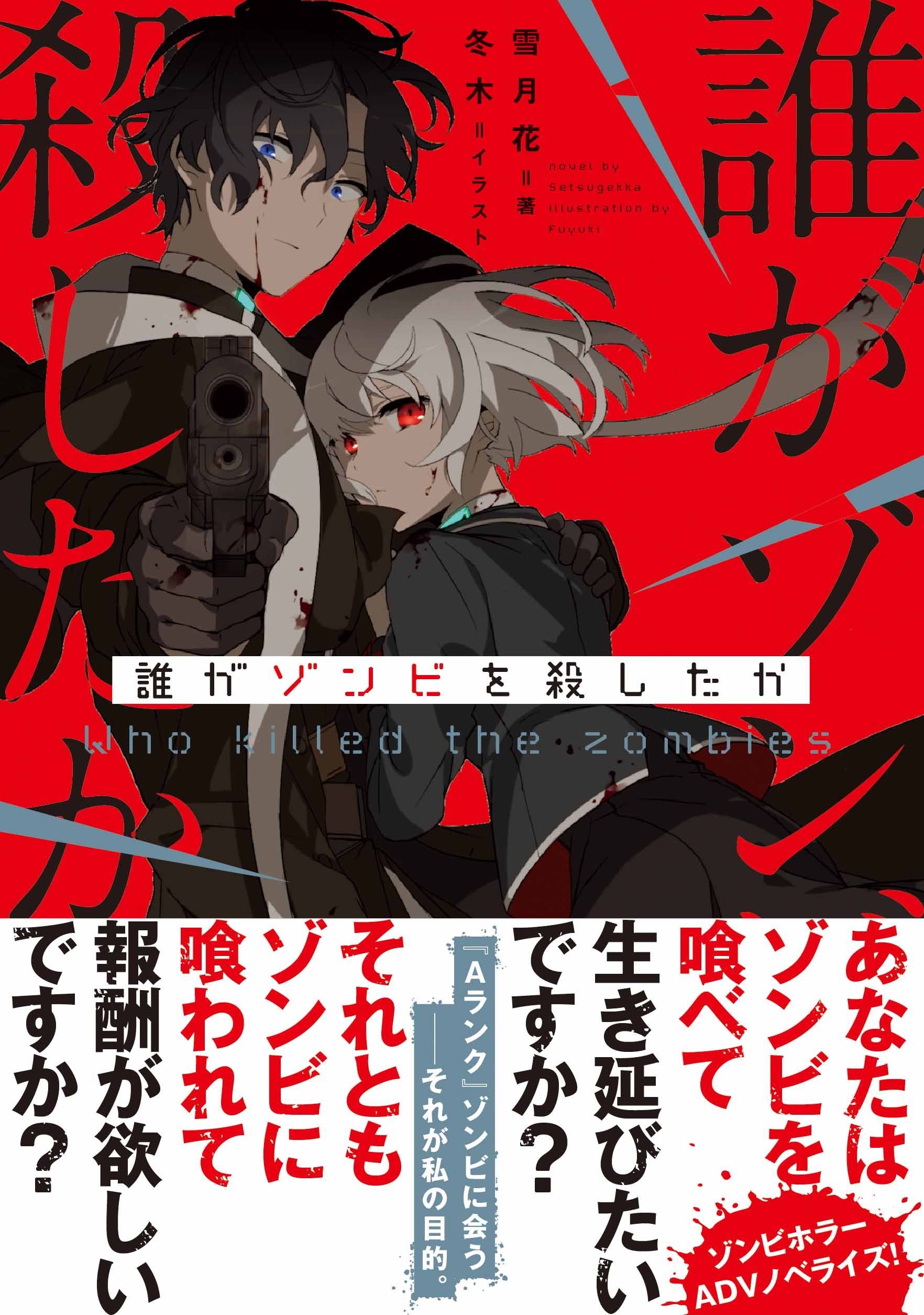 誰がゾンビを殺したか 雪月花 冬木 本 通販 Amazon