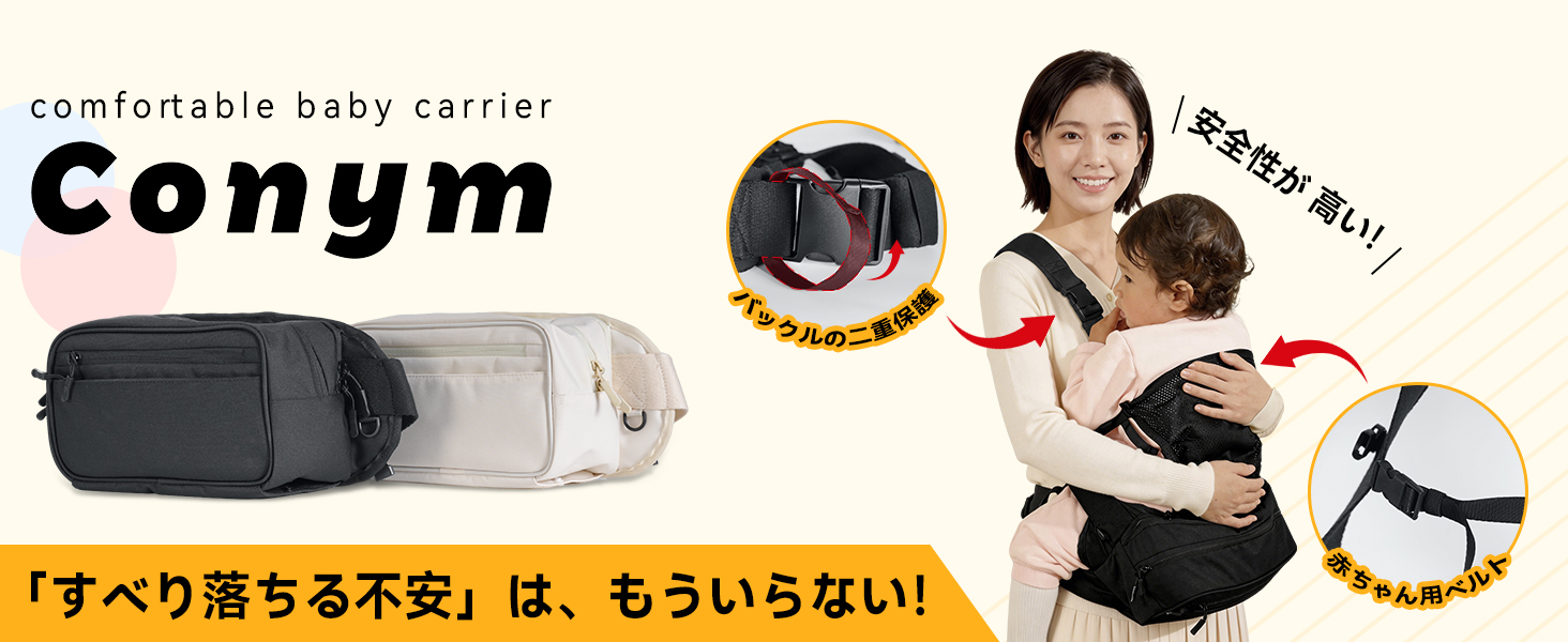 Amazon.co.jp: [CONYM] ヒップシート 【保育士×作業療法士のW監修