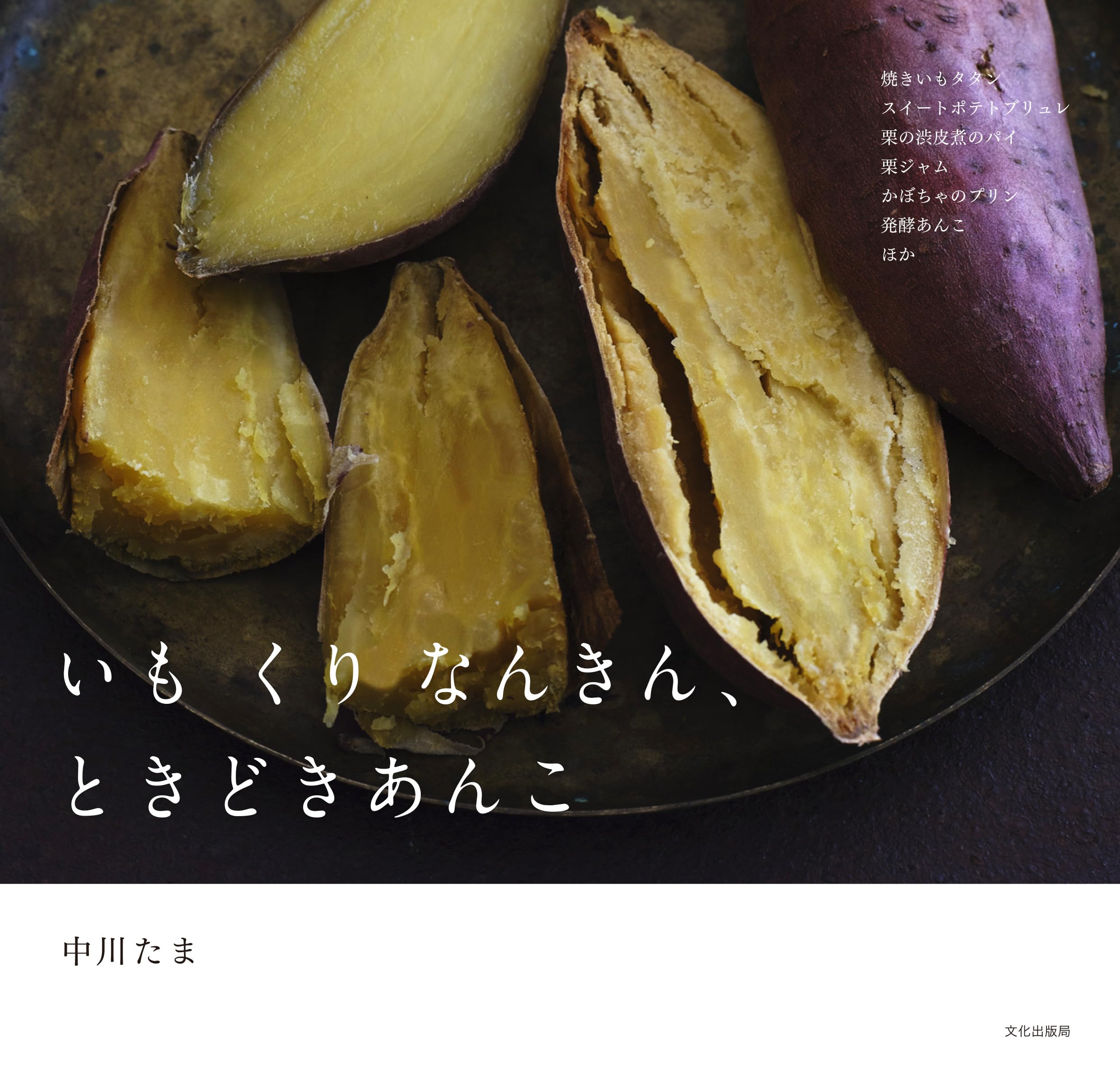 いも くり なんきん、ときどきあんこ | 中川 たま |本 | 通販 | Amazon