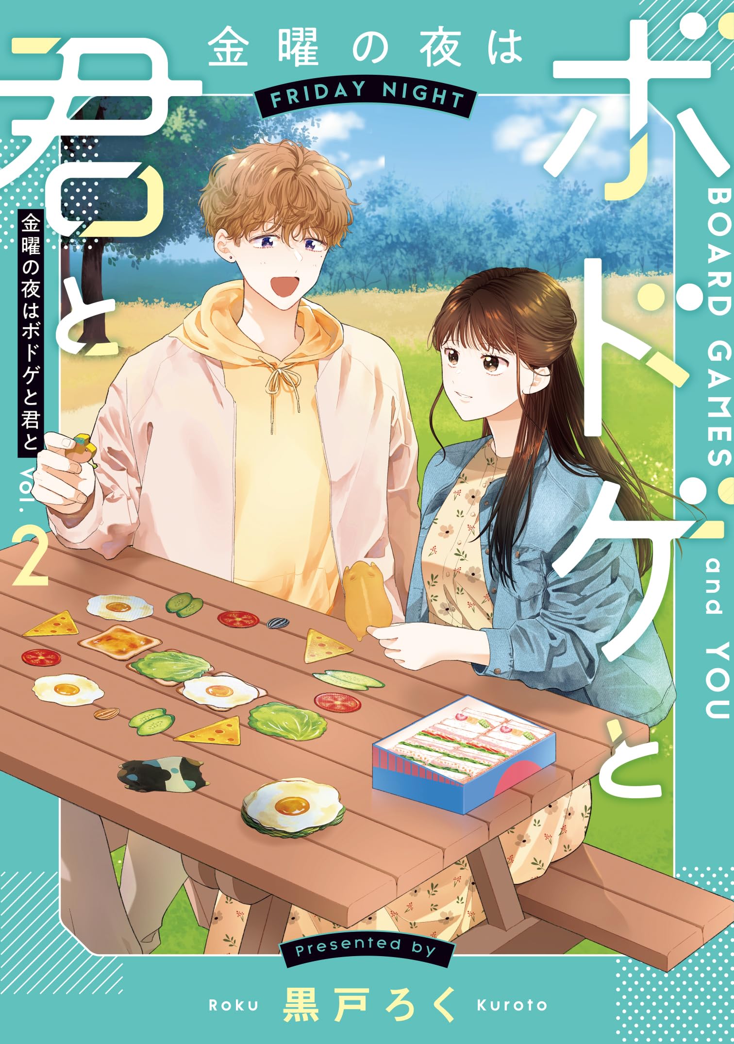 Amazon.co.jp: 金曜の夜はボドゲと君と vol.2 (BRIDGE COMICS) : 黒戸