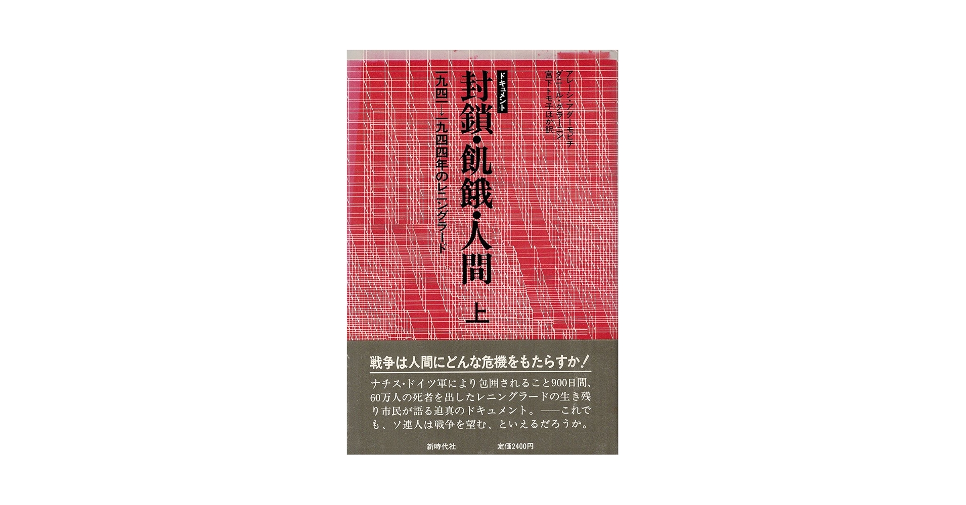 封鎖・飢餓・人間 上: ドキュメント 1941-1944年の