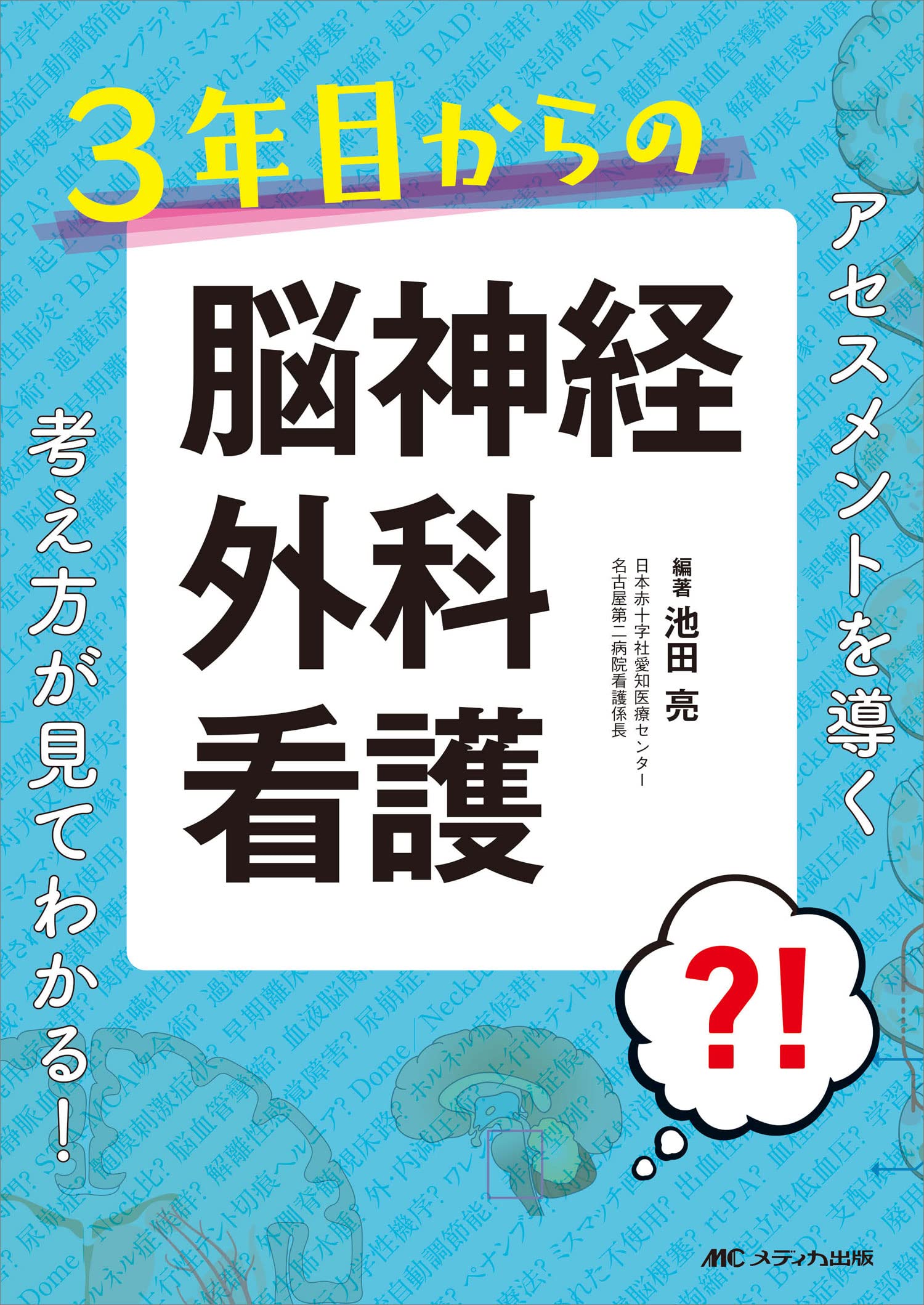 3年目からの脳神経外科看護: アセスメントを導く考え方が見てわかる