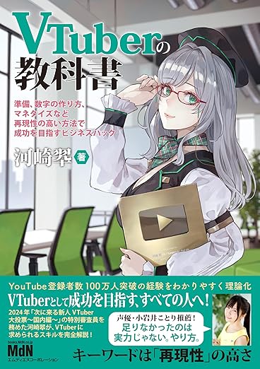 VTuberの教科書ー準備、数字の作り方、マネタイズなど再現性の高い方法で成功を目指すビジネスハックー 