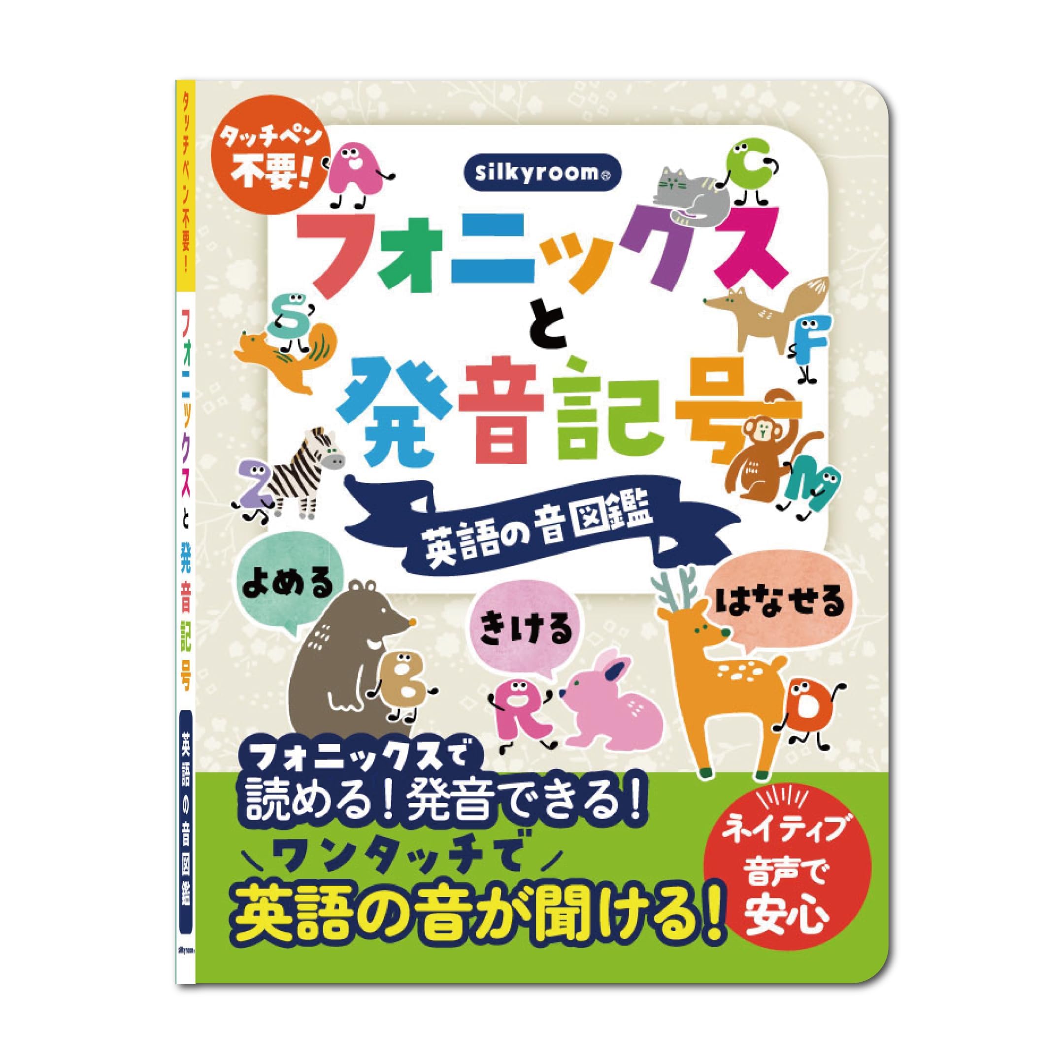 Amazon | silkyroom 読める！聞ける！話せる！フォニックスと発音記号