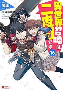 異世界召喚は二度目です（コミック） ： 16 (モンスターコミックス)