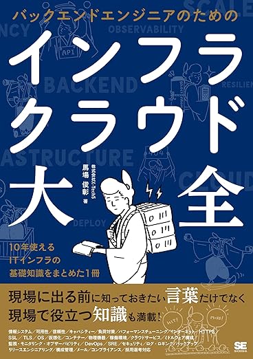 バックエンドエンジニアのためのインフラ・クラウド大全の表紙
