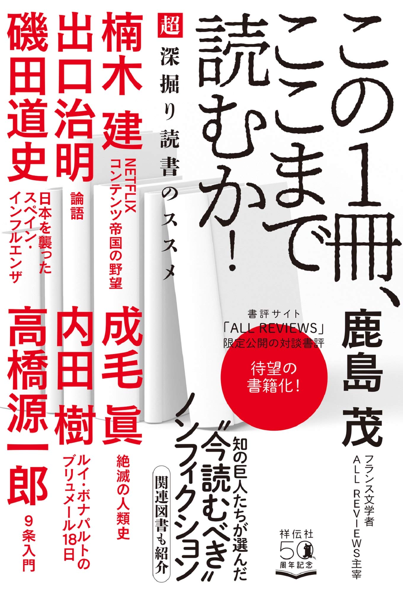 この1冊、ここまで読むか! 超深掘り読書のススメ (単行本) | 鹿島 茂 
