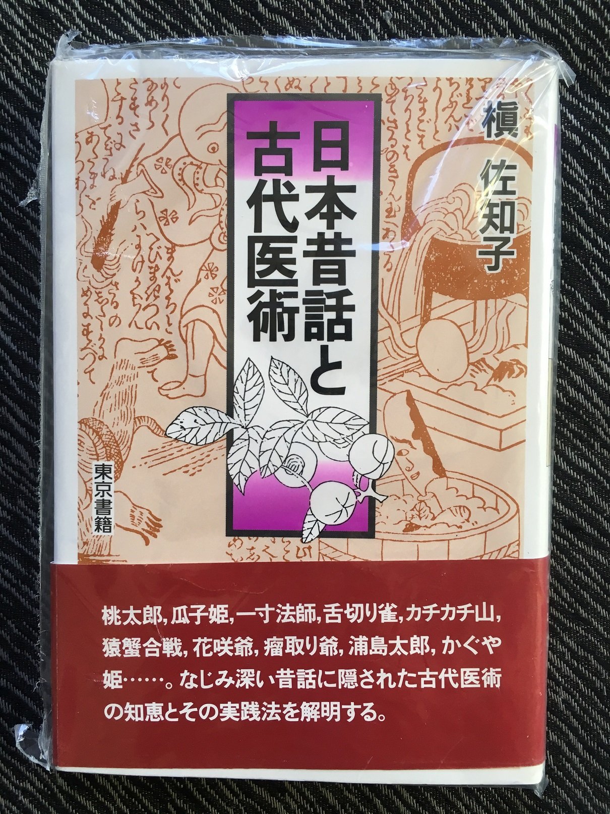 日本昔話と古代医術 | 槙 佐知子 |本 | 通販 | Amazon