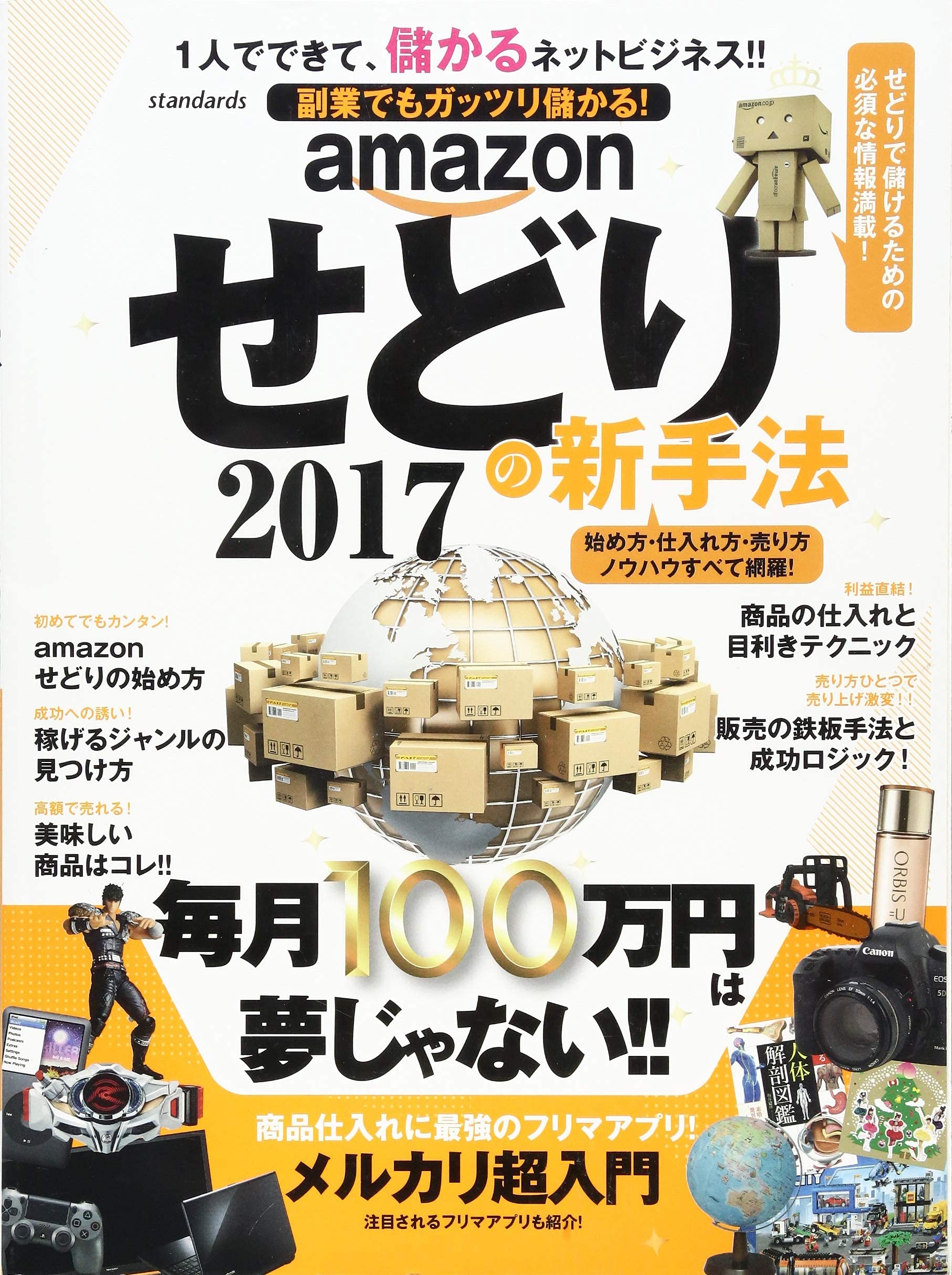 amazonせどりの新手法 2017 (稼ぐ手段) | 有限会社バウンド |本 | 通販
